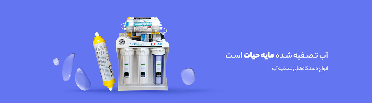 اب تصفیه شده ویست