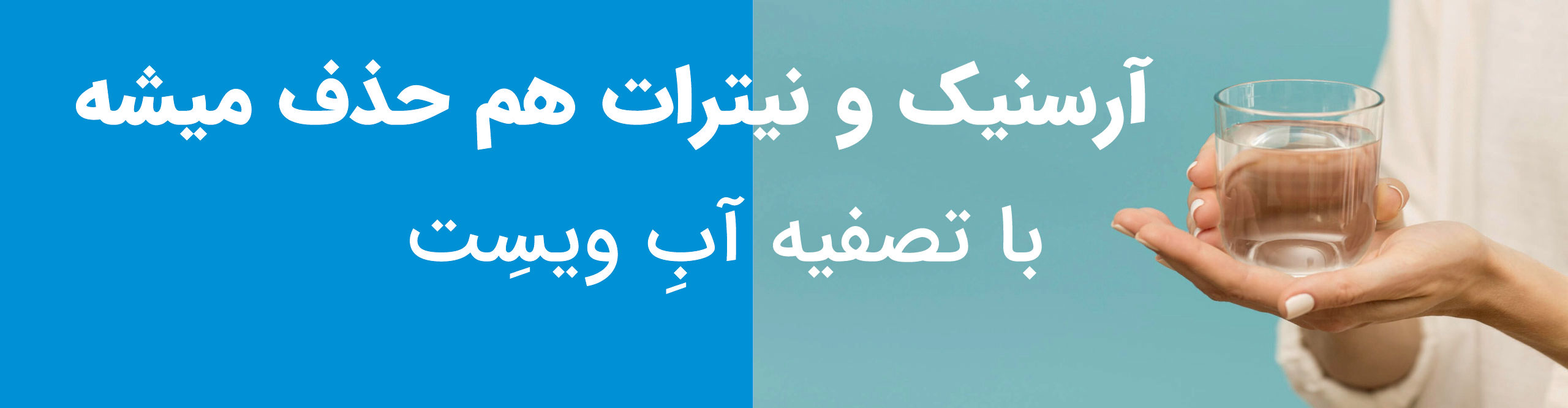 حذف ارسنیک و نیترات