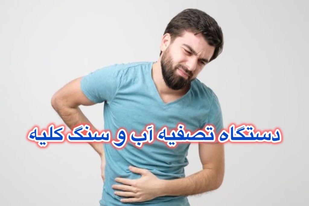 دستگاه تصفیه اب و سنگ کلیه