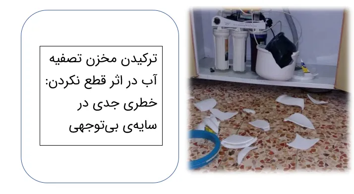 ترکیدن مخزن تصفیه آب در اثر قطع نکردن: خطری جدی در سایهی بیتوجهی